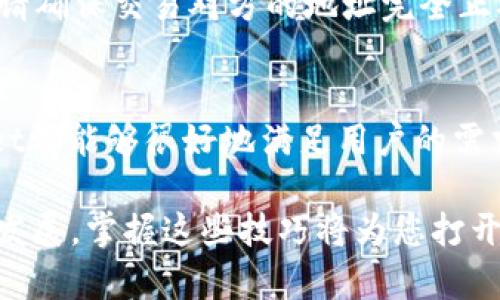 baioti如何在TP Wallet中为多个账户高效转账？/baioti
TP Wallet, 多账户转账, 加密货币, 钱包使用/guanjianci

引言：数字货币世界的转账便利性
在如今这个数字货币迅速发展的时代，越来越多的人开始接触和使用各种加密货币项目。随着用户数量的激增，转账已成为一种常见需求。在这个大背景下，TP Wallet作为一款具有高安全性和便利性的数字钱包，受到了不少用户的青睐。虽然单账户转账相对简单，但对于那些需要在多个账户之间进行转账操作的用户，则可能会遇到一些困惑。

TP Wallet简介
TP Wallet不仅仅是一款管理加密货币的工具，它还提供了一系列实用功能，包括多币种支持、隐私保护和安全性保障。无论是购买NFT、进行交换，还是转账，TP Wallet都能提供高效的体验。用户界面友好，即使是初学者也能快速上手。

为何需要为多个账户转账？
多数加密货币用户在使用数字资产时，往往会同时管理多个钱包账户。这些账户可能来自不同的交易平台、投资项目或是个人目的。在某些情况下，用户需要将资金从一个账户分配到多个其他账户中，这不仅有助于资产管理，还能提高资金使用的灵活性。如果您常常在数字货币世界中活动，您会发现会有多种理由需要进行多账户转账。

TP Wallet支持的多账户转账功能
TP Wallet具备直接为多个账户转账的功能，用户可以通过其简单易用的界面，一次性为多个目标账户发送资金。而这正是TP Wallet受欢迎的原因之一。不管是因为要转移收益、进行分红，还是为了进行资产配置，这种功能都显得极其重要。

如何在TP Wallet中进行多账户转账？
以下是一个简单的操作指南，以帮助用户在TP Wallet中高效地为多个账户进行转账：

h4步骤一：打开TP Wallet/h4
首先，确保您的TP Wallet应用已成功安装并登陆。打开该应用后，您将看到主界面，界面，所有功能一目了然。

h4步骤二：选择转账功能/h4
在主界面上，找到“转账”或“发送”选项。它通常位于界面的显著位置，方便用户快速找到。在点击该选项后，您将进入转账页面。

h4步骤三：输入钱包地址/h4
在转账页面，您可以看到一个输入框。在这里，您需要复制并粘贴每个目标账户的钱包地址。为了提高转账的效率，TP Wallet允许用户一次输入多个地址，提供这种便利功能极大地节省了转账的时间。

h4步骤四：输入转账金额/h4
除了输入地址外，您还需要为每个目标账户设定转账金额。这里各个账户的金额可以是相同，也可以是不同的，这取决于您的需要。例如，您可以选择为三个到账户分别转账0.5、1.0和1.5个单位的数字资产。

h4步骤五：确认信息/h4
在输入所有信息后，请仔细检查所填内容。确保所有的钱包地址都是正确的，尤其是在多账户转账的情况下，一旦转账发生，退款将极为麻烦。TP Wallet在这一步通常会提供确认提示，确保用户再三确认。

h4步骤六：进行转账/h4
确认无误后，您可以点击“发送”或“确认”按钮。此时，TP Wallet会处理您的请求，并开始执行转账操作。这可能需要几分钟的时间，具体取决于网络状态和区块确认的速度。

h4步骤七：查看转账记录/h4
转账完成后，您可以在TP Wallet的交易历史记录中查看每笔转账的状态。这让用户能够实时跟踪他们的交易，确保资金的安全与透明。

注意事项：确保转账安全
在进行多账户转账时，有必要遵循一些安全提示，以确保您的操作是安全的。首先，务必保持您的钱包私钥安全，切勿将其泄露给他人。其次，在进行转账之前，请确保交易对方的地址完全正确，不要因小失大，导致资产损失。

小结：高效管理数字资产的利器
TP Wallet凭借其强大的多账户转账功能，使得用户可以更加高效地管理他们的数字资产。无论是日常生活中的小额转账，还是投资中的大额划拨，TP Wallet都能够很好地满足用户的需求。在这个数字化时代，转账的便利性直接影响着我们的生活和投资决策，选择TP Wallet，将为您的数字资产保驾护航！

通过这个简单易懂的指南，希望用户在使用TP Wallet的过程中，能够充分利用多账户转账功能，实现更高效、便捷的资金管理。在未来，随着数字货币的不断发展，掌握这些技巧将为您打开全新的机遇之门。