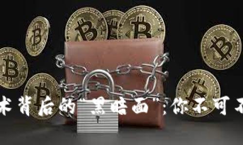 揭秘区块链技术背后的“黑暗面”：你不可不知的作弊问题