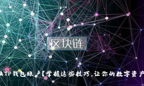 如何轻松切换TP钱包账户?掌握这些技巧,让你的数字资产管理更简单!