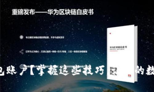 如何轻松切换TP钱包账户?掌握这些技巧,让你的数字资产管理更简单!