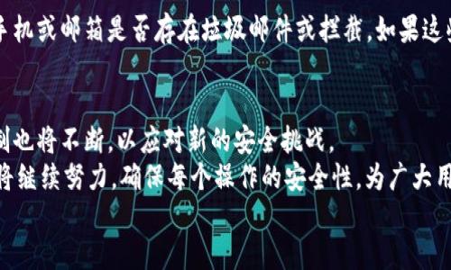   揭秘TPWallet验证码：安全保障与用户体验的完美结合 / 

 guanjianci TPWallet, 验证码, 数字钱包, 安全性 /guanjianci 

什么是TPWallet验证码？
在这个数字化快速发展的时代，TPWallet作为一款备受欢迎的数字钱包，采用了验证码机制来提升用户的安全性。验证码，简单来说，就是在某些情况下需要用户输入的一种随机生成的字符，用以验证用户的身份和防止恶意攻击。这一机制可以确保在进行重要操作，如资金转移、账户更改等时，用户的账户不会受到不必要的干扰和风险。

TPWallet验证码的工作原理
TPWallet验证码的生成过程通常依赖于复杂的加密算法，确保验证码的随机性和唯一性。用户在进行特定操作时，系统会自动生成一个短时间内有效的验证码，通过电子邮件或短信发送到用户注册时使用的联系方式。这种方式不仅提高了安全性，也为用户提供了额外的保护层。

为什么需要TPWallet验证码？
引入TPWallet验证码是一项至关重要的安全措施。首先，验证码可以有效阻止未经授权的访问，减少潜在的欺诈风险。例如，如果您的账户被他人盗用，攻击者即使知道您的账户信息，也无法完成操作，因为他们无法访问您的验证码。
其次，在进行交易时，TPWallet验证码还有助于增强用户的信任感。当用户知道每项操作都需要验证码确认时，他们会更有安全感，愿意在平台上进行交易。这样的信任感是数字钱包平台持续发展的基石。

如何获取TPWallet验证码？
获取TPWallet验证码的步骤相对简单。当用户启动需要验证码的操作时，系统会自动发送验证码到用户的手机或邮箱。用户需要在规定时间内输入验证码，以完成后续操作。
不过，用户需确保注册时提供的联系方式是有效的，并可以随时接收到验证码。如果用户未能收到验证码，通常可以选择重新发送，确保信息的到达。此外，保持联系方式的更新同样重要，以避免在需要验证码时遇到困难。

TPWallet验证码的安全性如何保障？
为了保障TPWallet验证码的安全性，平台采取了多种措施。首先，验证码的有效期通常非常短，一般在几分钟内。这样即使验证码被他人获得，攻击者也很难利用。
其次，TPWallet会监控多次错误输入验证码的尝试。若连续输入错误，系统将自动锁定操作，进一步加强了安全性。结合这些安全措施，TPWallet尽力保护每一位用户的资产安全。

应对验证码问题的常见方法
有时，用户可能会遇到未收到验证码的情况。此时，不妨按照以下步骤进行处理。首先，检查您的网络连接是否正常，确保信号良好。其次，查看您的手机或邮箱是否存在垃圾邮件或拦截。如果这些方法无法解决，可以重试请求验证码，或与TPWallet的客户服务支持联系，寻求进一步的帮助。

结论：TPWallet验证码的重要性与未来展望
总而言之，TPWallet验证码作为提高用户安全性的关键环节，对于保护用户账户、维护交易安全起到了重要作用。随着技术的不断进步，验证码机制也将不断，以应对新的安全挑战。
在未来，TPWallet可能会考虑引入更多的身份验证手段，如生物识别技术，进一步提升用户的安全感和使用体验。为了每位用户的权益，TPWallet将继续努力，确保每个操作的安全性，为广大用户提供更可靠的数字金融服务。
使用TPWallet数字钱包的用户，可以放心地进行各种交易，享受快捷便利的数字资产管理体验，感受到技术与安全的结合所带来的安心与便捷。