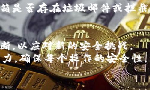   揭秘TPWallet验证码：安全保障与用户体验的完美结合 / 

 guanjianci TPWallet, 验证码, 数字钱包, 安全性 /guanjianci 

什么是TPWallet验证码？
在这个数字化快速发展的时代，TPWallet作为一款备受欢迎的数字钱包，采用了验证码机制来提升用户的安全性。验证码，简单来说，就是在某些情况下需要用户输入的一种随机生成的字符，用以验证用户的身份和防止恶意攻击。这一机制可以确保在进行重要操作，如资金转移、账户更改等时，用户的账户不会受到不必要的干扰和风险。

TPWallet验证码的工作原理
TPWallet验证码的生成过程通常依赖于复杂的加密算法，确保验证码的随机性和唯一性。用户在进行特定操作时，系统会自动生成一个短时间内有效的验证码，通过电子邮件或短信发送到用户注册时使用的联系方式。这种方式不仅提高了安全性，也为用户提供了额外的保护层。

为什么需要TPWallet验证码？
引入TPWallet验证码是一项至关重要的安全措施。首先，验证码可以有效阻止未经授权的访问，减少潜在的欺诈风险。例如，如果您的账户被他人盗用，攻击者即使知道您的账户信息，也无法完成操作，因为他们无法访问您的验证码。
其次，在进行交易时，TPWallet验证码还有助于增强用户的信任感。当用户知道每项操作都需要验证码确认时，他们会更有安全感，愿意在平台上进行交易。这样的信任感是数字钱包平台持续发展的基石。

如何获取TPWallet验证码？
获取TPWallet验证码的步骤相对简单。当用户启动需要验证码的操作时，系统会自动发送验证码到用户的手机或邮箱。用户需要在规定时间内输入验证码，以完成后续操作。
不过，用户需确保注册时提供的联系方式是有效的，并可以随时接收到验证码。如果用户未能收到验证码，通常可以选择重新发送，确保信息的到达。此外，保持联系方式的更新同样重要，以避免在需要验证码时遇到困难。

TPWallet验证码的安全性如何保障？
为了保障TPWallet验证码的安全性，平台采取了多种措施。首先，验证码的有效期通常非常短，一般在几分钟内。这样即使验证码被他人获得，攻击者也很难利用。
其次，TPWallet会监控多次错误输入验证码的尝试。若连续输入错误，系统将自动锁定操作，进一步加强了安全性。结合这些安全措施，TPWallet尽力保护每一位用户的资产安全。

应对验证码问题的常见方法
有时，用户可能会遇到未收到验证码的情况。此时，不妨按照以下步骤进行处理。首先，检查您的网络连接是否正常，确保信号良好。其次，查看您的手机或邮箱是否存在垃圾邮件或拦截。如果这些方法无法解决，可以重试请求验证码，或与TPWallet的客户服务支持联系，寻求进一步的帮助。

结论：TPWallet验证码的重要性与未来展望
总而言之，TPWallet验证码作为提高用户安全性的关键环节，对于保护用户账户、维护交易安全起到了重要作用。随着技术的不断进步，验证码机制也将不断，以应对新的安全挑战。
在未来，TPWallet可能会考虑引入更多的身份验证手段，如生物识别技术，进一步提升用户的安全感和使用体验。为了每位用户的权益，TPWallet将继续努力，确保每个操作的安全性，为广大用户提供更可靠的数字金融服务。
使用TPWallet数字钱包的用户，可以放心地进行各种交易，享受快捷便利的数字资产管理体验，感受到技术与安全的结合所带来的安心与便捷。