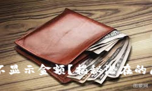 TPWallet为何不显示金额?揭秘潜在的原因与解决方案