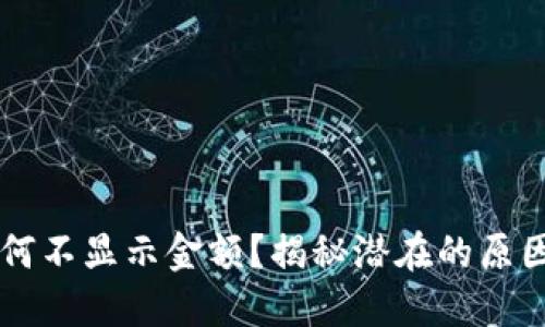 TPWallet为何不显示金额?揭秘潜在的原因与解决方案