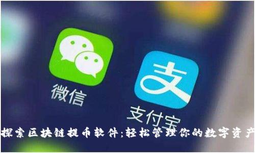 探索区块链提币软件:轻松管理你的数字资产
