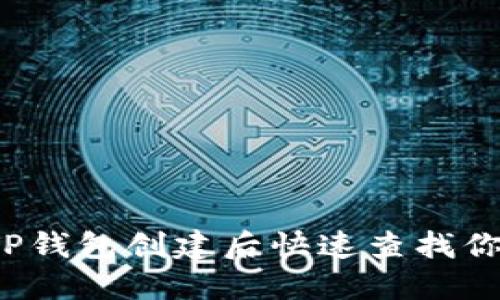 如何在TP钱包创建后快速查找你的私钥?