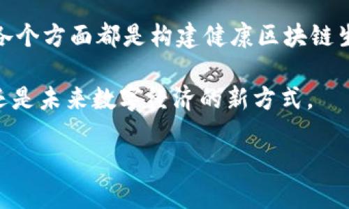   揭秘区块链的五个标准：颠覆未来的数字信任之基！ / 

 guanjianci 区块链标准, 去中心化, 数字信任, 加密技术, 商业应用 /guanjianci 

引言：区块链的数字革命

在当今这个信息高速发展的时代，区块链技术以其独特的去中心化特性，正在改变我们的生活、商业和社会结构。它带来的数字信任，已成为未来技术发展的一大核心。

但在探索和应用区块链的旅程中，了解其标准尤为重要。标准不仅有助于提升技术的兼容性和互操作性，更能推动整个行业的健康发展。本文将深入解析区块链的五个标准，帮助你更好地理解这一前沿科技。

一、去中心化标准

去中心化是区块链技术的基础。在传统的网络系统中，数据往往储存在中央服务器上，这种集中式的架构使得数据容易受到攻击，并且存在隐私泄露的风险。而区块链通过分布式账本的方式，将数据分散存储在全球数以千计的节点上，实现了数据的去中心化。这意味着，任何单一实体都无法完全控制整个网络，从而提升了系统的安全性和透明度。

去中心化不仅是技术的实现，更是一种理念。它体现了开放性与公平性，让所有参与者都可以在平等的环境中进行交易和互动。这种标准不仅适用于加密货币，还可以在供应链管理、数字身份验证等领域发挥重要作用。

二、安全与隐私标准

在数字时代，安全性和隐私是用户最为关注的两个方面。区块链技术通过加密算法确保数据的安全性。每一笔交易在被加入区块之前，都会经过复杂的加密处理。这使得任何试图篡改数据的行为都变得几乎不可能，这一标准对整个区块链生态系统至关重要。

此外，隐私保护也是区块链技术的重要组成部分。虽然区块链保证了透明性，但参与者的身份可以在某种程度上保持匿名。各种去中心化身份标准应运而生，用户可以控制自身的身份信息，有效保护个人隐私。而在一些应用中，混合技术（如零知识证明）也在不断发展，用于确保交易的可靠性同时保护用户的隐私。

三、互操作性标准

互操作性是区块链发展的另一大挑战。多个区块链平台的存在，让用户在应用与交易时面临许多障碍。为了克服这些障碍，互操作性标准应运而生。通过制定统一的协议和接口，不同区块链之间可以实现无缝对接，用户可以在不同链之间轻松转移资产和信息。

例如，Cosmos和Polkadot等项目正通过构建区块链间的桥梁，增强跨链交互的能力。互操作性不仅提升了用户体验，也让数据共享和应用扩展变得更加高效。

四、可扩展性标准

区块链的可扩展性标准关注的是系统能否支持越来越多的用户和交易量。在面对大规模应用场景时，区块链需要具备处理高交易速率的能力。当前，许多区块链项目采取了不同的解决方案，如分片技术、二层网络等，来提升可扩展性。

比如，以太坊的二层扩展方案Optimistic Rollups，通过将大部分交易处理移到链下，显著提升了网络的吞吐量，同时保持了安全性和去中心化特性。可扩展性标准的建立，势必会推动区块链在更广泛领域的应用。

五、治理标准

治理是区块链生态系统内在的一部分，治理标准涵盖了对区块链的更新、规则制定及决策过程。一个有效的治理框架确保了参与者的声音被听见，并在决策过程中起到关键作用。

去中心化自治组织（DAO）是当前在区块链治理中逐渐流行的模式。通过智能合约和社区投票机制，DAO允许更多人参与决策。这种民主化的治理方式，有助于提升社区的活跃度和决策的透明性。

结论：区块链的未来展望

通过深入了解区块链的这五个标准，我们可以看到，这一技术正在为我们的生活带来诸多机遇与挑战。去中心化、安全与隐私、互操作性、可扩展性、治理标准，各个方面都是构建健康区块链生态的基石。在未来的日子里，随着技术的不断进步和标准的持续完善，区块链将会越来越多地融入我们的日常生活，深刻影响着我们社会的每一个角落。

对于普通用户而言，了解区块链的相关标准将帮助你在参与这一革命性技术的同时，更加理性地评估相关的风险与收益。终究，区块链不仅仅是一个技术，它还是未来数字经济的新方式。

面对未来，让我们用知识武装自己，共同迎接区块链时代的到来。