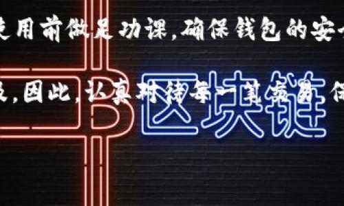 tpwallet是国家允许的吗？

在回答这个问题之前，了解tpwallet的基本概念和运作方式是至关重要的。tpwallet是一种数字钱包，主要用于存储、管理和交易加密货币及其他数字资产。随着区块链技术的发展，越来越多的人开始使用这些工具来进行金融交易和资产管理。因此，tpwallet的合法性和安全性成为了公众关注的重要话题。

### 数字钱包的背景与发展

数字钱包，即虚拟钱包，实际上是保存和管理数字货币的一种工具。它们允许用户以电子形式存储、接收和发送加密货币。随着比特币和其他加密货币的普及，数字钱包也迅速发展。不同类型的数字钱包逐渐涌现，包括软钱包、硬钱包和在线钱包等，每种钱包有其独特的特点。

tpwallet作为一种新兴的在线钱包，吸引了许多用户。这个钱包不仅支持多种加密货币的存储，而且侧重于用户的安全性和易用性。用户只需注册，就可以方便地管理他们的数字资产，无需深入了解区块链技术的复杂性。

### tpwallet的合法性问题

对于许多用户来说，使用tpwallet的合法性是一个主要关注点。不同国家对加密货币和数字钱包的监管政策各不相同。在一些国家，比如美国，加密货币被大多数州政府认可，相关的数字钱包也随之合法化。然而，某些国家则采取了更为保守的态度。尤其是在一些不鼓励加密资产交易的国家，使用这种钱包的行为可能会受到法律的制约。

在中国，虽然明确禁止ICO（首次代币发行）和加密货币交易，但对数字资产的监管政策仍在不断演变。中国人民银行曾表态，将坚决打击与加密货币相关的非法交易，然而对于数字钱包的态度相对模糊。在这一环境下，tpwallet的使用可能会引起法律和审查的风险。

### 如何判断tpwallet的合法性

判断tpwallet是否合法，需要从多个方面进行考量。首先，要查看该钱包是否有合规的经营许可证或注册信息。合法的钱包服务通常会公开其注册信息和合规的运营条款。其次，需要关注钱包的安全性，这包括其是否采取了多重身份验证，是否具有良好的数据加密措施，以及用户在使用过程中是否能够保护个人隐私。

此外，了解tpwallet的运营团队背景也是重要的。一个有信誉的团队通常会在行业内有良好的口碑，并积极参与行业的规范化工作。比如，查看用户对这个钱包的评价、评论和反馈，通过这些信息来判断tpwallet的信誉度。

### 风险和注意事项

在使用tpwallet时，用户需要保持警惕。加密货币市场的波动性极大，一旦投资不当，可能会导致资金损失。因此，在使用任何数字钱包前，做好充分的研究尤其重要。

对于tpwallet而言，除了法律合规性，用户还应当关注其潜在的安全风险。例如，黑客攻击是数字钱包面临的一大风险。尽可能选择那些具有良好安全记录并采用了最新加密技术的钱包。同时，用户还应定期更新钱包的安全设置，保持软件版本最新，以预防漏洞。

### 用户的权利与义务

使用tpwallet的用户应了解自身的权利与义务。首先，用户有权保障其资产的安全，但同时也有责任妥善管理个人信息。用户需确保自己的密码、私钥等敏感信息不泄露。同时，定期备份钱包数据，以防丢失或故障。同时，用户应熟悉相关法律法规，以确保在法律允许的范围内进行交易。

### 总结与建议

综上所述，tpwallet的合法性问题取决于多个因素，包括所在国家的法律法规、钱包的运营合规性及其安全性能。对于有意使用tpwallet的用户，最好在使用前做足功课，确保钱包的安全性和合法性。

控制风险，从使用小额资金开始，逐步了解和适应加密货币市场的变化。未来，随着科技的不断进步和政策的逐步完善，数字钱包的使用可能会越来越普及。因此，认真对待每一笔交易，保障自身的资产安全，才能在这个充满机遇与挑战的领域中立于不败之地。

tpwallet, 数字钱包, 合法性, 加密货币/guanjianci