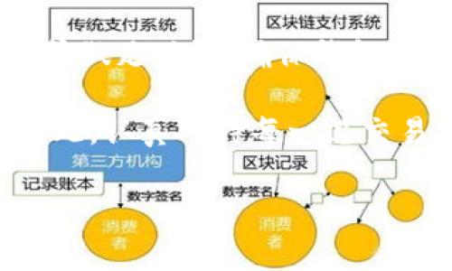 tpwallet是国家允许的吗？

在回答这个问题之前，了解tpwallet的基本概念和运作方式是至关重要的。tpwallet是一种数字钱包，主要用于存储、管理和交易加密货币及其他数字资产。随着区块链技术的发展，越来越多的人开始使用这些工具来进行金融交易和资产管理。因此，tpwallet的合法性和安全性成为了公众关注的重要话题。

### 数字钱包的背景与发展

数字钱包，即虚拟钱包，实际上是保存和管理数字货币的一种工具。它们允许用户以电子形式存储、接收和发送加密货币。随着比特币和其他加密货币的普及，数字钱包也迅速发展。不同类型的数字钱包逐渐涌现，包括软钱包、硬钱包和在线钱包等，每种钱包有其独特的特点。

tpwallet作为一种新兴的在线钱包，吸引了许多用户。这个钱包不仅支持多种加密货币的存储，而且侧重于用户的安全性和易用性。用户只需注册，就可以方便地管理他们的数字资产，无需深入了解区块链技术的复杂性。

### tpwallet的合法性问题

对于许多用户来说，使用tpwallet的合法性是一个主要关注点。不同国家对加密货币和数字钱包的监管政策各不相同。在一些国家，比如美国，加密货币被大多数州政府认可，相关的数字钱包也随之合法化。然而，某些国家则采取了更为保守的态度。尤其是在一些不鼓励加密资产交易的国家，使用这种钱包的行为可能会受到法律的制约。

在中国，虽然明确禁止ICO（首次代币发行）和加密货币交易，但对数字资产的监管政策仍在不断演变。中国人民银行曾表态，将坚决打击与加密货币相关的非法交易，然而对于数字钱包的态度相对模糊。在这一环境下，tpwallet的使用可能会引起法律和审查的风险。

### 如何判断tpwallet的合法性

判断tpwallet是否合法，需要从多个方面进行考量。首先，要查看该钱包是否有合规的经营许可证或注册信息。合法的钱包服务通常会公开其注册信息和合规的运营条款。其次，需要关注钱包的安全性，这包括其是否采取了多重身份验证，是否具有良好的数据加密措施，以及用户在使用过程中是否能够保护个人隐私。

此外，了解tpwallet的运营团队背景也是重要的。一个有信誉的团队通常会在行业内有良好的口碑，并积极参与行业的规范化工作。比如，查看用户对这个钱包的评价、评论和反馈，通过这些信息来判断tpwallet的信誉度。

### 风险和注意事项

在使用tpwallet时，用户需要保持警惕。加密货币市场的波动性极大，一旦投资不当，可能会导致资金损失。因此，在使用任何数字钱包前，做好充分的研究尤其重要。

对于tpwallet而言，除了法律合规性，用户还应当关注其潜在的安全风险。例如，黑客攻击是数字钱包面临的一大风险。尽可能选择那些具有良好安全记录并采用了最新加密技术的钱包。同时，用户还应定期更新钱包的安全设置，保持软件版本最新，以预防漏洞。

### 用户的权利与义务

使用tpwallet的用户应了解自身的权利与义务。首先，用户有权保障其资产的安全，但同时也有责任妥善管理个人信息。用户需确保自己的密码、私钥等敏感信息不泄露。同时，定期备份钱包数据，以防丢失或故障。同时，用户应熟悉相关法律法规，以确保在法律允许的范围内进行交易。

### 总结与建议

综上所述，tpwallet的合法性问题取决于多个因素，包括所在国家的法律法规、钱包的运营合规性及其安全性能。对于有意使用tpwallet的用户，最好在使用前做足功课，确保钱包的安全性和合法性。

控制风险，从使用小额资金开始，逐步了解和适应加密货币市场的变化。未来，随着科技的不断进步和政策的逐步完善，数字钱包的使用可能会越来越普及。因此，认真对待每一笔交易，保障自身的资产安全，才能在这个充满机遇与挑战的领域中立于不败之地。

tpwallet, 数字钱包, 合法性, 加密货币/guanjianci