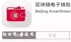 揭秘区块链世界：普通用