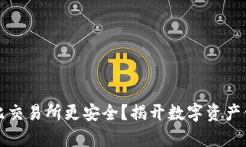 tpwallet比交易所更安全?揭开数字资产保护的真相