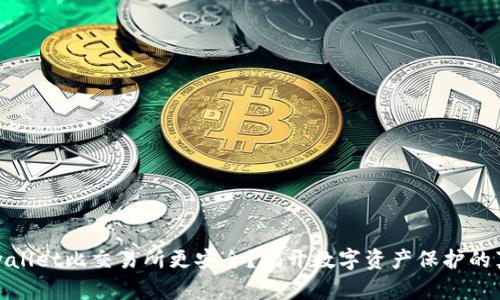 tpwallet比交易所更安全?揭开数字资产保护的真相