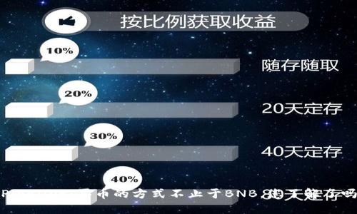 TPWallet:买币的方式不止于BNB,您了解了吗?