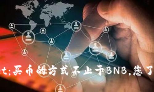 TPWallet:买币的方式不止于BNB,您了解了吗?