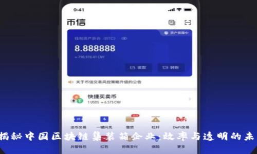  揭秘中国区块链集装箱企业：效率与透明的未来