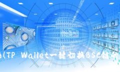 轻松切换！TP Wallet一键切