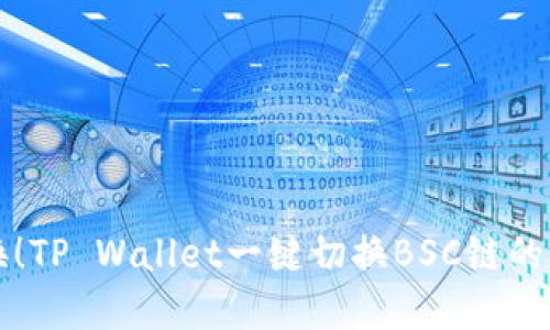 轻松切换！TP Wallet一键切换BSC链的实用指南