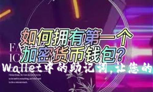 如何轻松找到TPWallet中的助记词,让您的数字资产更安全
