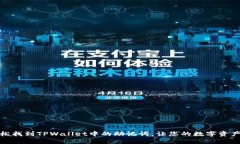 如何轻松找到TPWallet中的助