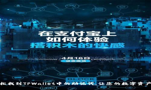 如何轻松找到TPWallet中的助记词,让您的数字资产更安全