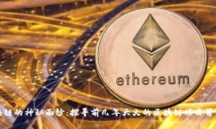 揭开区块链的神秘面纱：
