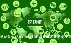 如何保护你的TPWallet私钥：