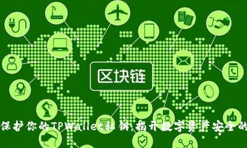 如何保护你的TPWallet私钥:揭开数字资产安全的秘密
