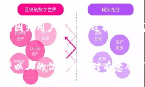 jiaoti揭秘区块链推广行业：最值得关注的公司和平台/jiaoti
区块链推广,区块链公司,数字营销,区块链行业/guanjianci

引言：区块链的崛起与推广的必要性
近年来，区块链技术因其去中心化、安全性和透明性而备受关注。这一技术不是简单的趋势，而是正在改变我们各行各业的底层逻辑。然而，仅有出色的技术和产品是远远不够的。为了让更多的人了解、接受并使用这些新兴技术，区块链推广就显得尤为重要。区块链推广公司如雨后春笋般涌现，成为了连接技术和市场的桥梁。

区块链推广公司有哪些？
在众多推广公司中，有一些凭借其独特的营销模式与执行力，脱颖而出。以下是几家颇具影响力的区块链推广公司：

1. Coinbound
Coinbound是一家专注于区块链和加密货币行业的数字营销公司。其服务范围广泛，涵盖社交媒体推广、公关、内容创作和等。Coinbound与众多知名区块链项目合作，帮助它们提升品牌知名度和市场渗透率。

2. MarketAcross
MarketAcross通过与各种媒体渠道合作，已为多个区块链项目提供全面的营销解决方案。它们的服务包括内容推广、投放广告和影响者营销，致力于将客户的故事传播给全球目标受众，通过多渠道的覆盖促进客户的增长。

3. Blockchain App Factory
作为一家整合区块链服务的公司，Blockchain App Factory不仅提供技术解决方案，还开展营销活动以促进客户的项目推广。他们的一站式服务模型，包含从网站设计到用户吸引的多种策略，为客户提供了很大的便利。

4. Notable
Notable是一家新兴的数字营销公司，专注于为区块链行业提供量身定制的市场解决方案。他们的专业团队致力于帮助客户在线存在，利用数据分析来制定有效的推销策略，使产品更有可能获得成功。

5. The Blockchain Consultancy
The Blockchain Consultancy提供全面的市场入驻策略和推广服务，为区块链项目的市场扩展提供了强大支持。他们的专家团队拥有丰富的行业经验，能够为企业量身定制最适合的推广方案。

区块链推广的有效策略
区块链行业的推广策略多种多样，关键是如何有效地与目标用户群体沟通。以下是几种被广泛应用的策略：

1. 内容营销
内容营销是目前最有效的推广方式之一。通过发布高质量的文章、白皮书、案例研究等内容，帮助用户更好地理解区块链技术的优势和应用场景。这不仅可以提高品牌知名度，还能树立行业权威性。

2. 社交媒体营销
社交媒体平台是信息传播的重要渠道，尤其对于年轻一代用户。通过有效的社交媒体策略，可以迅速吸引大量用户关注，从而使推广的内容得到广泛传播。

3. 影响者营销
与行业内的影响者合作，可以帮助项目获得更大的曝光率。影响者的背书使消费者更容易信任新兴项目，从而推动其接受度。此策略在区块链领域特别有效。

4. 搜索引擎（）
是提升网站流量和可见性的重要工具。通过针对特定关键词的，提高网站在搜索引擎中的排名，吸引更多潜在客户访问。这对于区块链项目尤其关键，因为用户通常通过搜索查找信息。

总结
在区块链技术快速发展的今天，区块链推广的重要性与日俱增。选择合适的推广公司，以及制定有效的推广策略，能够显著提高项目成功的几率。希望以上的信息能够对有意从事区块链推广的您有所帮助。如果您有更好的公司或建议，也欢迎与我们分享，共同推动行业的发展。