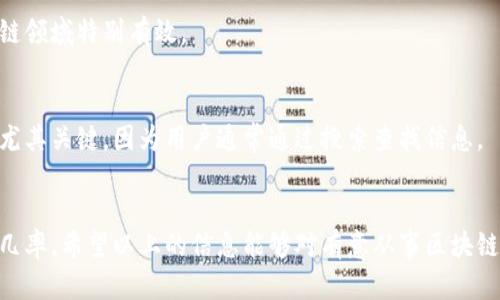 jiaoti揭秘区块链推广行业：最值得关注的公司和平台/jiaoti
区块链推广,区块链公司,数字营销,区块链行业/guanjianci

引言：区块链的崛起与推广的必要性
近年来，区块链技术因其去中心化、安全性和透明性而备受关注。这一技术不是简单的趋势，而是正在改变我们各行各业的底层逻辑。然而，仅有出色的技术和产品是远远不够的。为了让更多的人了解、接受并使用这些新兴技术，区块链推广就显得尤为重要。区块链推广公司如雨后春笋般涌现，成为了连接技术和市场的桥梁。

区块链推广公司有哪些？
在众多推广公司中，有一些凭借其独特的营销模式与执行力，脱颖而出。以下是几家颇具影响力的区块链推广公司：

1. Coinbound
Coinbound是一家专注于区块链和加密货币行业的数字营销公司。其服务范围广泛，涵盖社交媒体推广、公关、内容创作和等。Coinbound与众多知名区块链项目合作，帮助它们提升品牌知名度和市场渗透率。

2. MarketAcross
MarketAcross通过与各种媒体渠道合作，已为多个区块链项目提供全面的营销解决方案。它们的服务包括内容推广、投放广告和影响者营销，致力于将客户的故事传播给全球目标受众，通过多渠道的覆盖促进客户的增长。

3. Blockchain App Factory
作为一家整合区块链服务的公司，Blockchain App Factory不仅提供技术解决方案，还开展营销活动以促进客户的项目推广。他们的一站式服务模型，包含从网站设计到用户吸引的多种策略，为客户提供了很大的便利。

4. Notable
Notable是一家新兴的数字营销公司，专注于为区块链行业提供量身定制的市场解决方案。他们的专业团队致力于帮助客户在线存在，利用数据分析来制定有效的推销策略，使产品更有可能获得成功。

5. The Blockchain Consultancy
The Blockchain Consultancy提供全面的市场入驻策略和推广服务，为区块链项目的市场扩展提供了强大支持。他们的专家团队拥有丰富的行业经验，能够为企业量身定制最适合的推广方案。

区块链推广的有效策略
区块链行业的推广策略多种多样，关键是如何有效地与目标用户群体沟通。以下是几种被广泛应用的策略：

1. 内容营销
内容营销是目前最有效的推广方式之一。通过发布高质量的文章、白皮书、案例研究等内容，帮助用户更好地理解区块链技术的优势和应用场景。这不仅可以提高品牌知名度，还能树立行业权威性。

2. 社交媒体营销
社交媒体平台是信息传播的重要渠道，尤其对于年轻一代用户。通过有效的社交媒体策略，可以迅速吸引大量用户关注，从而使推广的内容得到广泛传播。

3. 影响者营销
与行业内的影响者合作，可以帮助项目获得更大的曝光率。影响者的背书使消费者更容易信任新兴项目，从而推动其接受度。此策略在区块链领域特别有效。

4. 搜索引擎（）
是提升网站流量和可见性的重要工具。通过针对特定关键词的，提高网站在搜索引擎中的排名，吸引更多潜在客户访问。这对于区块链项目尤其关键，因为用户通常通过搜索查找信息。

总结
在区块链技术快速发展的今天，区块链推广的重要性与日俱增。选择合适的推广公司，以及制定有效的推广策略，能够显著提高项目成功的几率。希望以上的信息能够对有意从事区块链推广的您有所帮助。如果您有更好的公司或建议，也欢迎与我们分享，共同推动行业的发展。