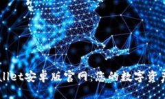 探索TPWallet安卓版官网：您