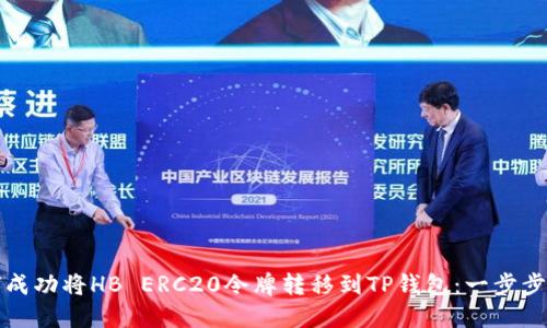 如何成功将HB ERC20令牌转移到TP钱包:一步步详解