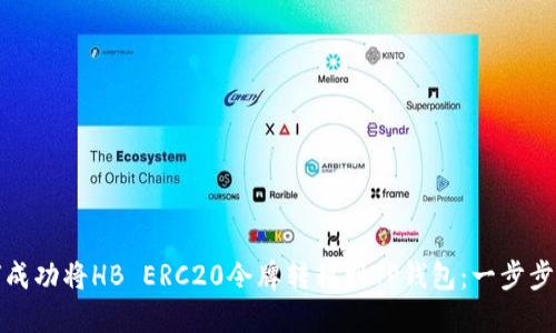 如何成功将HB ERC20令牌转移到TP钱包:一步步详解