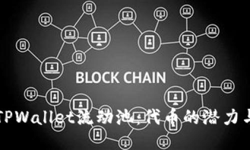 揭秘TPWallet流动池:代币的潜力与未来