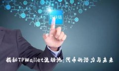 揭秘TPWallet流动池：代币的