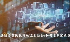 区块链与传统技巧的完美