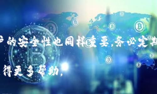您提到的“tpwallet公司”的登录问题可能涉及到特定的步骤和要求。虽然我无法直接访问internet或查找实时信息，但我可以提供一般性的指导，帮助您完成TPWallet或类似平台的登录过程。以下是一些可能的方法和步骤。

了解TPWallet
TPWallet是一种加密货币钱包，旨在帮助用户安全地存储和管理各种数字资产。登录其平台，您需要拥有有效的账户和相关的登录凭据。

步骤一：访问官方网站
确保您访问的是TPWallet的官方网站。通过搜索引擎找到官方网站的链接，或使用您已知的链接直接访问它。始终注意防止钓鱼网站，确保URL的正确性。

步骤二：寻找登录入口
在TPWallet的网站首页，通常会有明显的“登录”按钮或链接，通常位于页面的右上角。点击该链接，系统将引导您进入登录页面。

步骤三：输入凭据
在登录页面，您需要输入您的用户名和密码。确保输入的信息是正确无误的，注意大小写及其他特殊字符。如果您忘记了密码，大多数网站都有找回密码的选项。

步骤四：完成验证码（如果需要）
为了提高安全性，TPWallet可能会要求您完成一些安全验证，例如输入验证码。这通常是系统随机生成的一串字符，您需要精确地输入。

步骤五：点击登录
输入所有必需信息后，点击“登录”按钮。如果您的信息都正确，您将被引导进入您的TPWallet账户。

常见问题及解决办法
登录过程中可能会遇到一些常见问题，以下是一些解决方案：
ul
    listrong忘记密码：/strong您可以利用网站提供的“忘记密码”功能，通过电子邮件或手机验证重设密码。/li
    listrong账户被锁定：/strong如果你多次输入错误的登录信息，账户可能会被锁定。一般情况下，您需要等候一段时间，或者联系客户支持。/li
    listrong网络问题：/strong有时网络不稳定也会导致登录失败，确保您的网络连接良好，再尝试登录。/li
/ul

总结
登录TPWallet是一个相对简单的过程，只要确保您有正确的凭据并遵循上述步骤。然而，保持账户的安全性也同样重要，务必定期更新密码，启用双重验证功能，保护自己的数字资产。

如果您在登录过程中仍遇到问题，请考虑查阅TPWallet的官方帮助文档，或联系其客户支持以获得更多帮助。