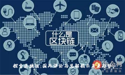 探索区块链:国外评论与见解揭示未来趋势