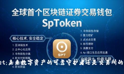 TPWallet：未来数字资产的可靠守护者还是交易所的升级版？