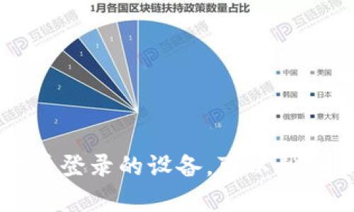 如何在TPWallet中查找曾登录的设备,可以帮助你保护数字资产的安全