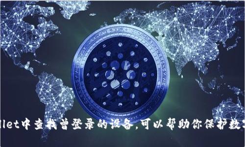如何在TPWallet中查找曾登录的设备,可以帮助你保护数字资产的安全