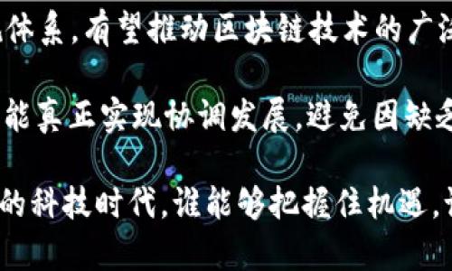 区块链有哪些军规部门组成  

区块链, 军规, 组成, 部门/guanjianci

引言：区块链的基础了解
在当今科技迅猛发展的背景下，区块链作为一种新兴技术，正逐渐影响着我们的生活与工作。作为一个去中心化的分布式账本技术，区块链不仅仅是一种存储数据的手段，更是能够提供透明、安全性和高效性的重要工具。在众多行业，包括金融、供应链、政府治理等，区块链技术都展现出了巨大的潜力和应用前景。然而，伴随着这一领域的不断成熟，区块链的安全、标准化和治理问题也愈发突出。特别是针对军规的讨论，成为了人们关注的热点话题。

军规的定义与背景
在深入探讨区块链军规的组成之前，我们需要明确“军规”的概念。军规，通常是指在一个行业或领域内，为了保护产品安全、保障用户权益、维护行业秩序而制定的规范和标准。在区块链领域，军规的建立有助于规范区块链应用的发展路径，为不同的参与者敲定游戏规则，确保各方的利益得到保护。

区块链军规的主要组成部门
区块链军规的组成相对复杂，主要可以从以下几个核心部门进行分析：

h41. 技术标准部门/h4
技术标准部门致力于定义区块链技术的基础架构和规范。它负责制订行业标准，如共识机制、加密算法、网络协议等。这些标准的制定将直接影响区块链的互操作性和兼容性。只有在统一的技术标准下，各种区块链系统才能有效地沟通和协作。

h42. 安全审查部门/h4
安全审查部门负责对区块链项目进行评估和审查。这些审查内容涵盖数据保护、身份认证和漏洞检查等关键领域，确保产业链中的每一个环节都能安全、合规地运作。区块链一旦遭遇攻击，结果可能不仅是资金损失，还有声誉的毁灭，因此这个部门的工作至关重要。

h43. 法规合规部门/h4
法律和法规的合规性在区块链行业中尤为重要，法规合规部门的职责在于确保区块链应用遵循国家和地区的法律要求，如数据隐私法、反洗钱法规等。这一部门的有效运作能够降低因法规不合规带来的法律纠纷和损失。

h44. 用户权益保护部门/h4
在区块链的生态系统中，用户的权益保护同样不可忽视。该部门需确保用户信息的安全，提供透明的规则，维护用户在交易和使用区块链服务时的合法权益。通过建立用户投诉机制、信息透明化等方式，来增进用户对区块链技术的信任感。

h45. 教育与培训部门/h4
为了提升业界从业者的专业水平以及公众对区块链技术的认知，教育与培训部门的作用不可小觑。通过举办研讨会、培训课程和信息发布，帮助各方深入理解区块链技术及其应用，进而推动整个行业的健康发展。

总结：区块链的未来与军规的重要性
随着区块链技术的发展，其军规的构建将会变得越来越重要。这些规范和标准不仅是为了提高技术层面的安全性和操作性，更是为了在快速变动的市场环境中为参与者提供稳定的依据。通过建立良好的军规体系，有望推动区块链技术的广泛应用与正确发展。

综上所述，区块链不仅是技术革命的产物，更是未来社会变革的一部分。它的军规部门需要从技术、安全、法规、用户权益及教育等多个方面共同努力，构建一个健康、可持续发展的区块链生态系统。只有这样才能真正实现协调发展，避免因缺乏规范而导致的各种问题。对于用户、投资者和开发者而言，理解和遵循这些军规将是参与区块链革命的关键要素。

未来，随着区块链技术逐步向成熟迈进，更多的军规部门将会相继成立，新的标准与要求也将不断被提出。这一切都将为参与者提供更为清晰的指引，更好地利用区块链技术来实现自身价值。在这个日新月异的科技时代，谁能够把握住机遇，谁就能真正享受到区块链带来的巨大红利。