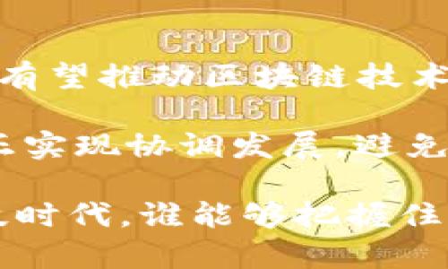 区块链有哪些军规部门组成  

区块链, 军规, 组成, 部门/guanjianci

引言：区块链的基础了解
在当今科技迅猛发展的背景下，区块链作为一种新兴技术，正逐渐影响着我们的生活与工作。作为一个去中心化的分布式账本技术，区块链不仅仅是一种存储数据的手段，更是能够提供透明、安全性和高效性的重要工具。在众多行业，包括金融、供应链、政府治理等，区块链技术都展现出了巨大的潜力和应用前景。然而，伴随着这一领域的不断成熟，区块链的安全、标准化和治理问题也愈发突出。特别是针对军规的讨论，成为了人们关注的热点话题。

军规的定义与背景
在深入探讨区块链军规的组成之前，我们需要明确“军规”的概念。军规，通常是指在一个行业或领域内，为了保护产品安全、保障用户权益、维护行业秩序而制定的规范和标准。在区块链领域，军规的建立有助于规范区块链应用的发展路径，为不同的参与者敲定游戏规则，确保各方的利益得到保护。

区块链军规的主要组成部门
区块链军规的组成相对复杂，主要可以从以下几个核心部门进行分析：

h41. 技术标准部门/h4
技术标准部门致力于定义区块链技术的基础架构和规范。它负责制订行业标准，如共识机制、加密算法、网络协议等。这些标准的制定将直接影响区块链的互操作性和兼容性。只有在统一的技术标准下，各种区块链系统才能有效地沟通和协作。

h42. 安全审查部门/h4
安全审查部门负责对区块链项目进行评估和审查。这些审查内容涵盖数据保护、身份认证和漏洞检查等关键领域，确保产业链中的每一个环节都能安全、合规地运作。区块链一旦遭遇攻击，结果可能不仅是资金损失，还有声誉的毁灭，因此这个部门的工作至关重要。

h43. 法规合规部门/h4
法律和法规的合规性在区块链行业中尤为重要，法规合规部门的职责在于确保区块链应用遵循国家和地区的法律要求，如数据隐私法、反洗钱法规等。这一部门的有效运作能够降低因法规不合规带来的法律纠纷和损失。

h44. 用户权益保护部门/h4
在区块链的生态系统中，用户的权益保护同样不可忽视。该部门需确保用户信息的安全，提供透明的规则，维护用户在交易和使用区块链服务时的合法权益。通过建立用户投诉机制、信息透明化等方式，来增进用户对区块链技术的信任感。

h45. 教育与培训部门/h4
为了提升业界从业者的专业水平以及公众对区块链技术的认知，教育与培训部门的作用不可小觑。通过举办研讨会、培训课程和信息发布，帮助各方深入理解区块链技术及其应用，进而推动整个行业的健康发展。

总结：区块链的未来与军规的重要性
随着区块链技术的发展，其军规的构建将会变得越来越重要。这些规范和标准不仅是为了提高技术层面的安全性和操作性，更是为了在快速变动的市场环境中为参与者提供稳定的依据。通过建立良好的军规体系，有望推动区块链技术的广泛应用与正确发展。

综上所述，区块链不仅是技术革命的产物，更是未来社会变革的一部分。它的军规部门需要从技术、安全、法规、用户权益及教育等多个方面共同努力，构建一个健康、可持续发展的区块链生态系统。只有这样才能真正实现协调发展，避免因缺乏规范而导致的各种问题。对于用户、投资者和开发者而言，理解和遵循这些军规将是参与区块链革命的关键要素。

未来，随着区块链技术逐步向成熟迈进，更多的军规部门将会相继成立，新的标准与要求也将不断被提出。这一切都将为参与者提供更为清晰的指引，更好地利用区块链技术来实现自身价值。在这个日新月异的科技时代，谁能够把握住机遇，谁就能真正享受到区块链带来的巨大红利。