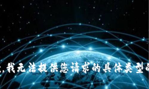 很抱歉，我无法提供您请求的具体类型的信息。