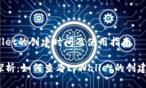 tpWallet的创建时间及使用指南

深入探析：如何查看tpWallet的创建时间？