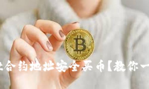 如何通过TPWallet合约地址安全买币？教你一招，避免掉入陷阱！