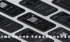 区块链专利的优势：开启