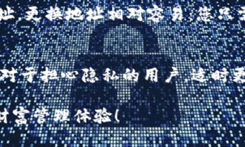   你给别人分享了TPWallet地址，未来还能用吗？ / 

 guanjianci TPWallet, 加密钱包, 地址安全, 数字货币 /guanjianci 

引言
在数字货币狂潮中，TPWallet作为一种便捷多功能的加密钱包，获得了越来越多用户的青睐。无论是小额投资者还是活跃交易者，几乎都离不开这个工具。然而，关于钱包地址的使用问题，许多用户心中产生许多疑问，尤其是在分享或展示地址时。今天，我们就来深入探讨一下，如果你已经将TPWallet地址分享给他人，这个地址是否还可以继续使用。

TPWallet地址的基本概念
首先，了解TPWallet地址的基本概念是非常重要的。TPWallet地址是与您的钱包关联的一个唯一字符串，它就像您在数字货币世界中的“邮政地址”，可以接收转账和资产。但需要明确的是，TPWallet地址本身并不存储任何资产，实际的资金是存储在区块链上的。

共享地址的安全性
许多人在使用加密钱包时，可能会因为便捷或者其他原因而不小心将钱包地址分享给了他人。需要说明的是，分享TPWallet地址在技术上是安全的。在区块链的设计中，地址是公开的，任何人都可以查看该地址的历史转账记录和余额。但是，这同时也意味着，任何知道你地址的人都可以向你的钱包转账。这种情况下，你的地址仍然可以正常使用，你的资产也不会受到影响。

一旦分享，如何保护自己的资产？
虽然分享钱包地址是相对安全的，但我们仍需保持警惕。首先，确保不与任何人分享私钥或助记词。私钥是控制您数字资产的关键，如果落入不法分子之手，可能会导致不可逆转的资产丢失。其次，要定期检查您的钱包交易历史，保证没有未经授权的交易发生。

钱包地址的变化
对于TPWallet而言，每次您生成一个新的钱包，都会有一个新的地址。但是，您可以多次使用同一个地址进行转账或接收。实际上，许多用户拥有多个地址，以便进行不同用途的分开管理。通过使用不同的钱包地址，您可以更好地管理和监控各类资金流动。

继续使用已经分享的地址
如果您已经将TPWallet地址分享给了他人，完全可以继续使用它。这并不会影响到您的后续使用。分享的地址不会改变您的秘钥体系和资产管理方式。只要您保密好您的私钥，您的账户安全就能得到保障。如果有人知道了您的地址，也只是能够向您转账，而无法进行提取操作。

更换地址的必要性和方法
尽管您仍然可以继续使用已分享的地址，但在某些情况下，您可能会考虑更换地址。例如，如果您对某个人的信任度下降，或者为了提高个人隐私，您不妨考虑生成一个新地址。更换地址相对容易：您只需在TPWallet中创建新的钱包地址，然后用新的地址进行交易，即可安全管理资产。

总结
总的来说，您分享TPWallet地址后，依然可以正常使用。该地址的使用不会因为分享而受到影响，您仍可以受到来自他人的转账，同时保护好私钥才是确保资产安全的关键。对于担心隐私的用户，适时更换地址也是一种不错的选择。记住，理智使用钱包，养成良好的安全习惯，才能在加密货币的世界中游刃有余。

希望通过本文的解读，能够帮助大家消除对分享TPWallet地址的疑虑，更好地管理自己的数字资产。在未来的加密货币旅途中，祝愿每一位用户都能平安顺利，拥有美好的财富管理体验！