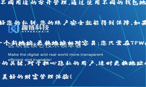   你给别人分享了TPWallet地址，未来还能用吗？ / 

 guanjianci TPWallet, 加密钱包, 地址安全, 数字货币 /guanjianci 

引言
在数字货币狂潮中，TPWallet作为一种便捷多功能的加密钱包，获得了越来越多用户的青睐。无论是小额投资者还是活跃交易者，几乎都离不开这个工具。然而，关于钱包地址的使用问题，许多用户心中产生许多疑问，尤其是在分享或展示地址时。今天，我们就来深入探讨一下，如果你已经将TPWallet地址分享给他人，这个地址是否还可以继续使用。

TPWallet地址的基本概念
首先，了解TPWallet地址的基本概念是非常重要的。TPWallet地址是与您的钱包关联的一个唯一字符串，它就像您在数字货币世界中的“邮政地址”，可以接收转账和资产。但需要明确的是，TPWallet地址本身并不存储任何资产，实际的资金是存储在区块链上的。

共享地址的安全性
许多人在使用加密钱包时，可能会因为便捷或者其他原因而不小心将钱包地址分享给了他人。需要说明的是，分享TPWallet地址在技术上是安全的。在区块链的设计中，地址是公开的，任何人都可以查看该地址的历史转账记录和余额。但是，这同时也意味着，任何知道你地址的人都可以向你的钱包转账。这种情况下，你的地址仍然可以正常使用，你的资产也不会受到影响。

一旦分享，如何保护自己的资产？
虽然分享钱包地址是相对安全的，但我们仍需保持警惕。首先，确保不与任何人分享私钥或助记词。私钥是控制您数字资产的关键，如果落入不法分子之手，可能会导致不可逆转的资产丢失。其次，要定期检查您的钱包交易历史，保证没有未经授权的交易发生。

钱包地址的变化
对于TPWallet而言，每次您生成一个新的钱包，都会有一个新的地址。但是，您可以多次使用同一个地址进行转账或接收。实际上，许多用户拥有多个地址，以便进行不同用途的分开管理。通过使用不同的钱包地址，您可以更好地管理和监控各类资金流动。

继续使用已经分享的地址
如果您已经将TPWallet地址分享给了他人，完全可以继续使用它。这并不会影响到您的后续使用。分享的地址不会改变您的秘钥体系和资产管理方式。只要您保密好您的私钥，您的账户安全就能得到保障。如果有人知道了您的地址，也只是能够向您转账，而无法进行提取操作。

更换地址的必要性和方法
尽管您仍然可以继续使用已分享的地址，但在某些情况下，您可能会考虑更换地址。例如，如果您对某个人的信任度下降，或者为了提高个人隐私，您不妨考虑生成一个新地址。更换地址相对容易：您只需在TPWallet中创建新的钱包地址，然后用新的地址进行交易，即可安全管理资产。

总结
总的来说，您分享TPWallet地址后，依然可以正常使用。该地址的使用不会因为分享而受到影响，您仍可以受到来自他人的转账，同时保护好私钥才是确保资产安全的关键。对于担心隐私的用户，适时更换地址也是一种不错的选择。记住，理智使用钱包，养成良好的安全习惯，才能在加密货币的世界中游刃有余。

希望通过本文的解读，能够帮助大家消除对分享TPWallet地址的疑虑，更好地管理自己的数字资产。在未来的加密货币旅途中，祝愿每一位用户都能平安顺利，拥有美好的财富管理体验！