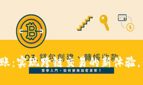TPWallet转账:实现跨链交易的新体验,你了解多少?