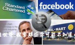 揭秘区块链世界：探索那